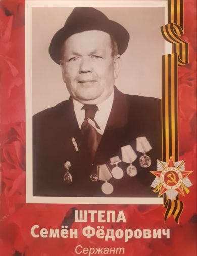 Штепа Семён Фёдорович