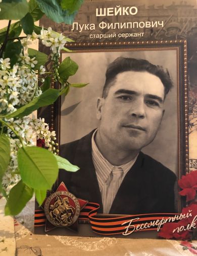 Шейко Лука Филиппович