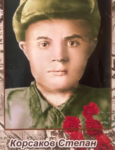 Корсаков Степан Нестерович