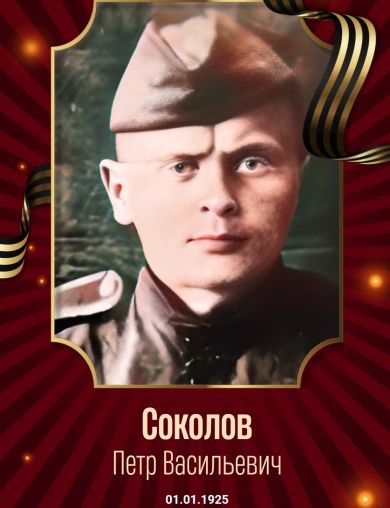 Соколов Петр Васильевич