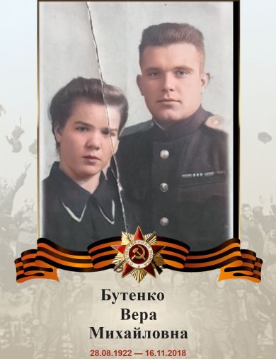 Бутенко Вера Михайловна