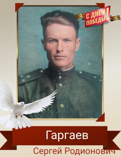 Гаргаев Сергей Родионович