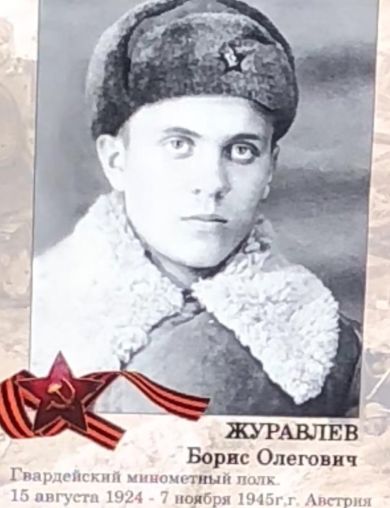 Журавлев Борис Олегович