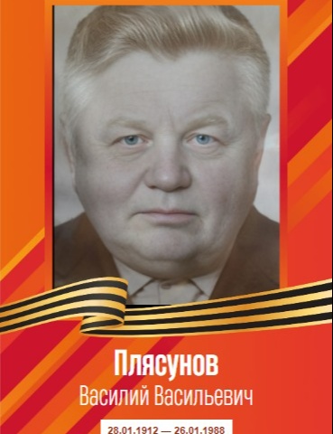 Плясунов Василий Васильевич