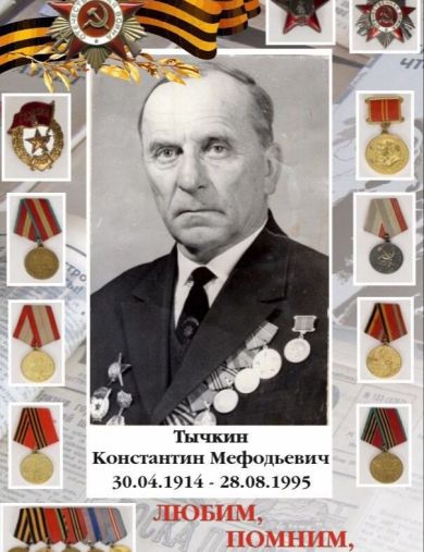 Тычкин Константин Мефодьевич