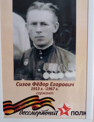 Сизов Фёдор Егорович
