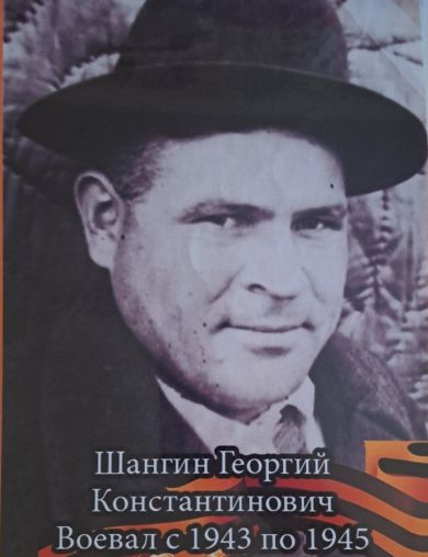 Шангин Георгий Константинович