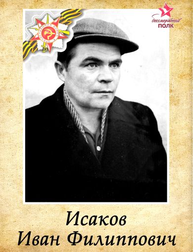 Исаков Иван Филиппович