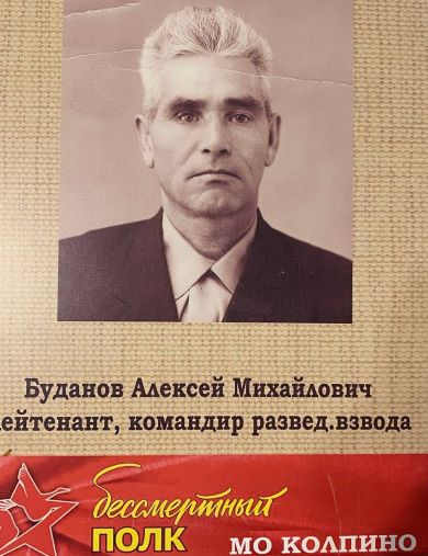Буданов Алексей Михайлович