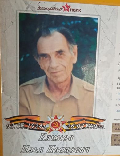 Климов Илья Иванович