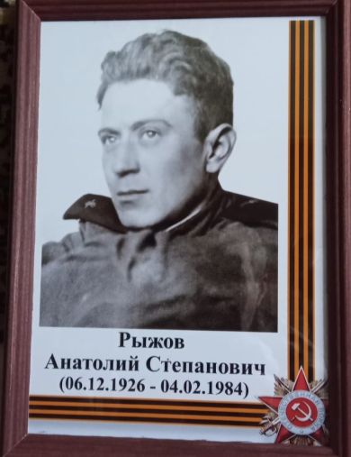 Рыжов Анатолий Степанович