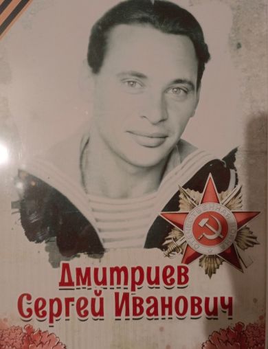 Дмитриев Сергей Иванович