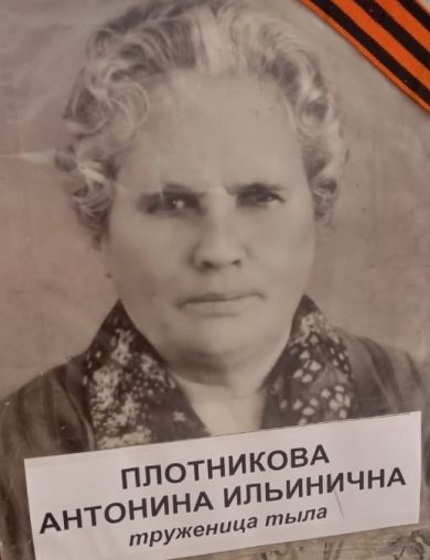 Плотникова Антонина Ильинична