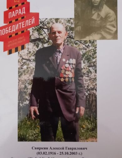 Свиркин Алексей Гаврилович