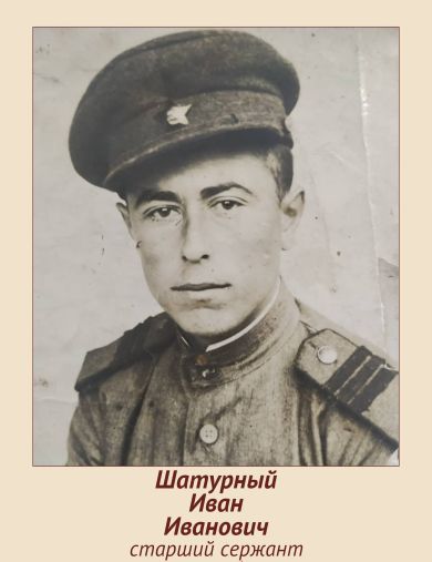 Шатурный Иван Иванович