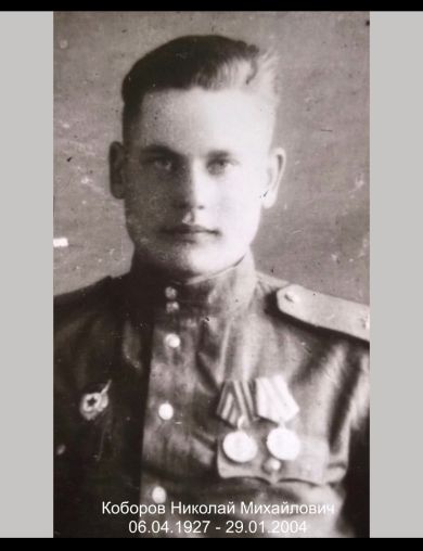 Коборов Николай Михайлович