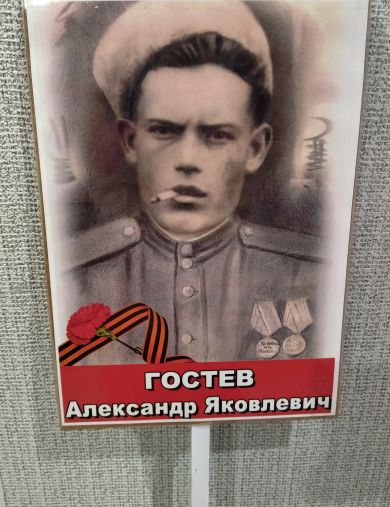 Гостев Александр Яковлевич