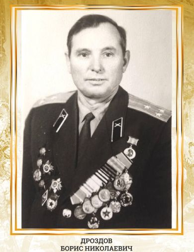 Дроздов Борис Николаевич