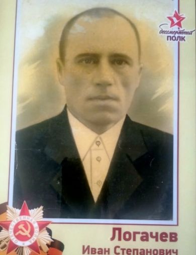 Логачев Иван Степанович