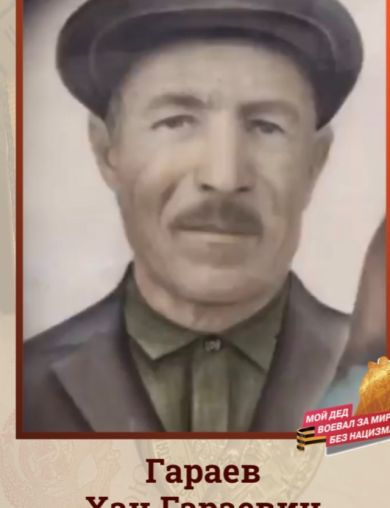 Гараев Хан Гараевич