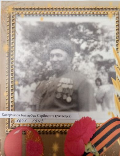 Кагермазов Батыр Сарбиевич