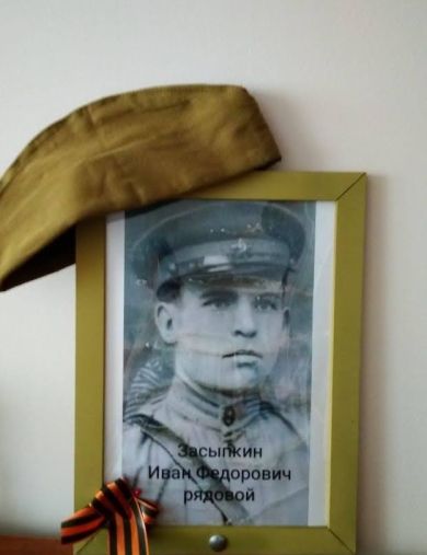 Засыпкин Иван Федорович