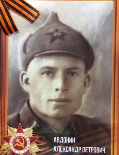 Авдонин Александр Петрович