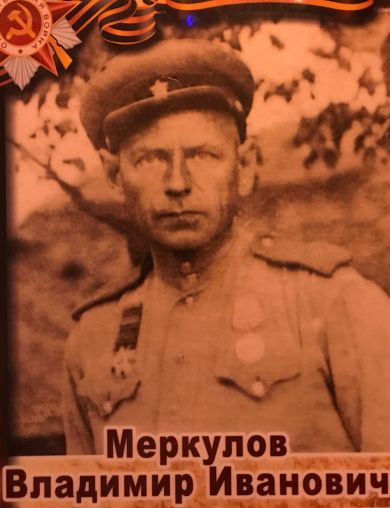 Меркулов Владимир Иванович