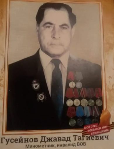 Гусейнов Джавад Тагиевич