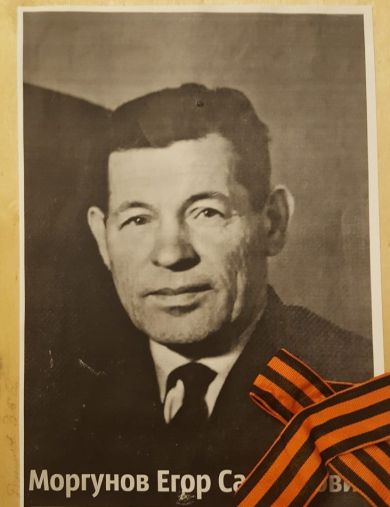 Моргунов Егор Самойлович