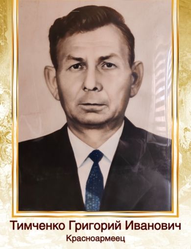 Тимченко Григорий Иванович