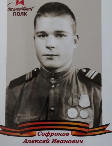 Софронов Алексей Иванович