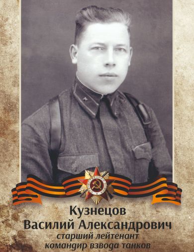 Кузнецов Василий Александрович