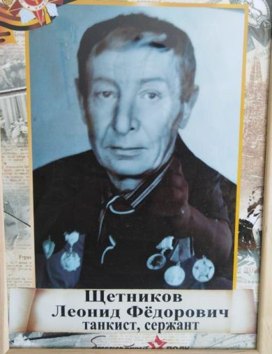 Щетников Леонид Фёдорович