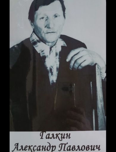 Галкин Александр Павлович