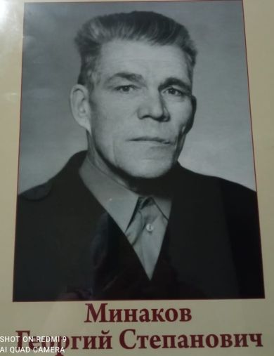 Минаков Георгий Степанович