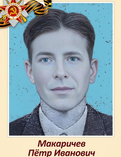 Макаричев Пётр Иванович