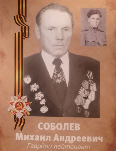 Соболев Михаил Андреевич