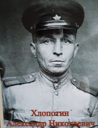 Хлопотин Александр Николаевич