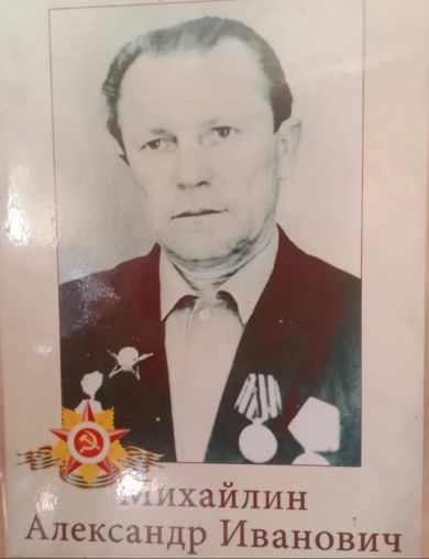 Михайлин Александр Иванович