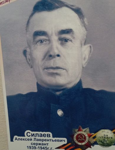 Силаев Алексей Лаврентьевич