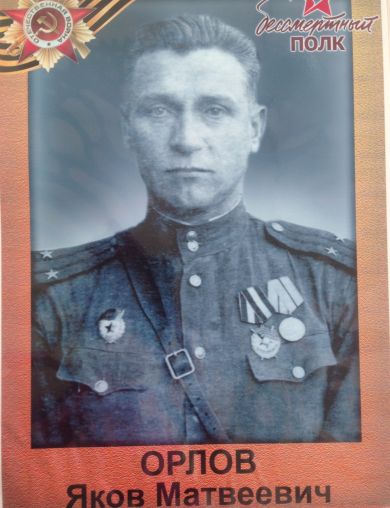 Орлов Яков Матвеевич