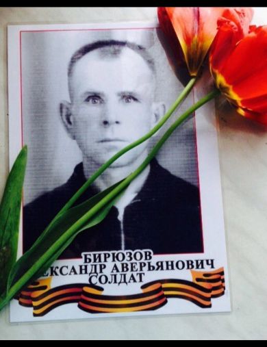 Бирюзов Александр Аверьянович