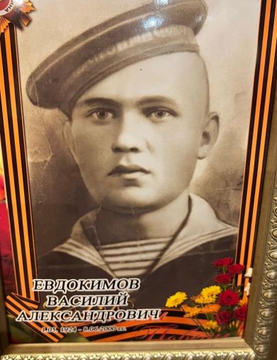 Евдокимов Василий Александрович