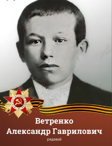 Ветренко Александр Гаврилович