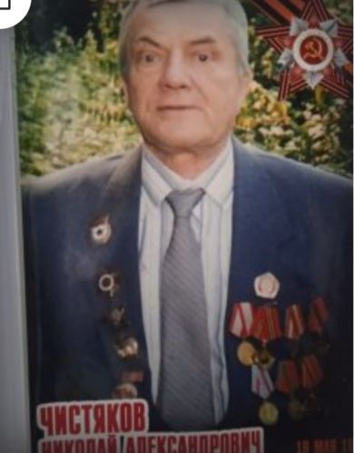 Чистяков Николай Александрович