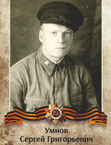 Умнов Сергей Григорьевич