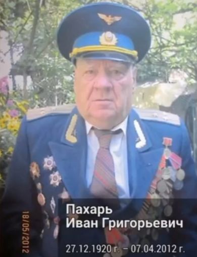 Пахарь Иван Григорьевич