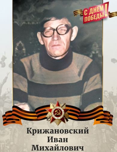 Крижановский Иван Михайлович