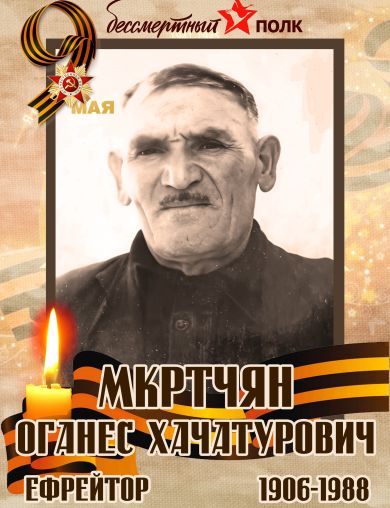 Мкртчян Оганес Хачатурович